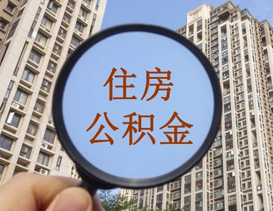 南昌公积金说我骗提让我还回去（缺钱怎么把公积金提取出来）
